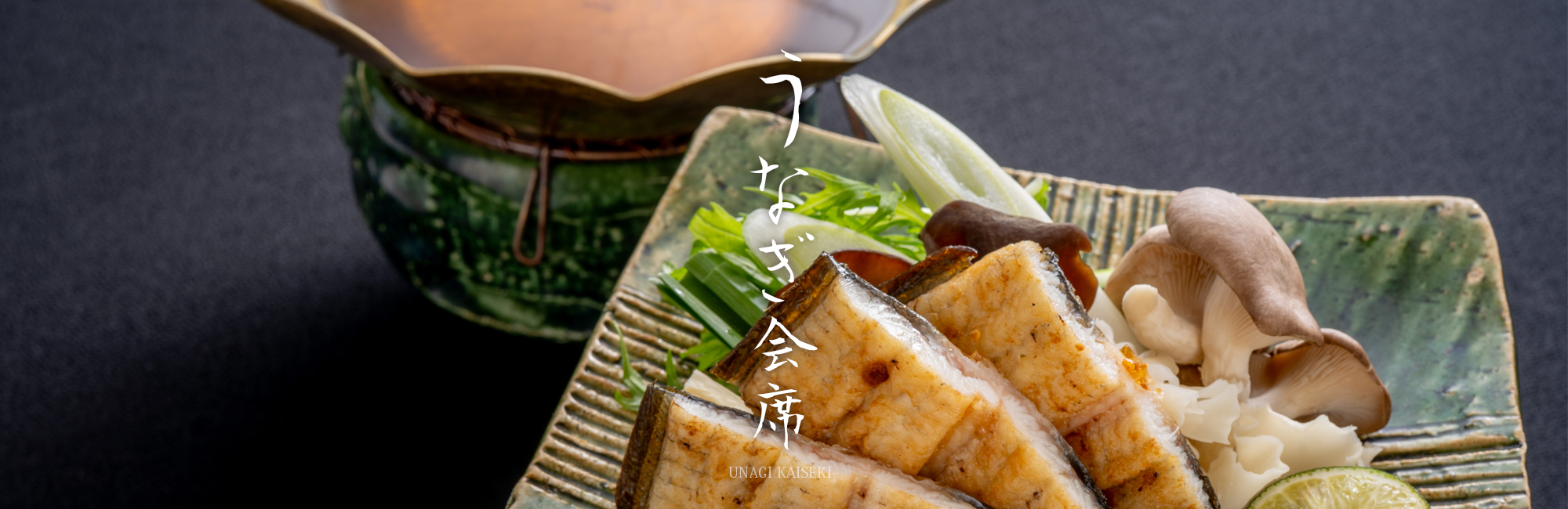 うなぎ会席