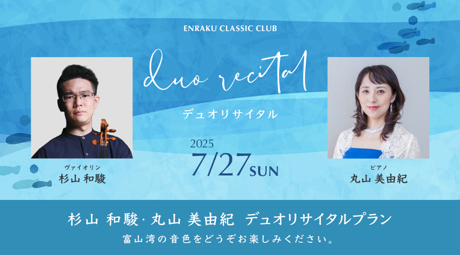 杉山 和駿・丸山 美由紀 デュオリサイタルプラン